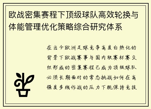 欧战密集赛程下顶级球队高效轮换与体能管理优化策略综合研究体系 欧战密集赛程下顶级球队高效轮换与体能管理优化策略综合研究体系