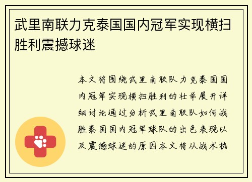 武里南联力克泰国国内冠军实现横扫胜利震撼球迷