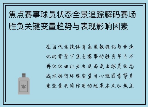 焦点赛事球员状态全景追踪解码赛场胜负关键变量趋势与表现影响因素
