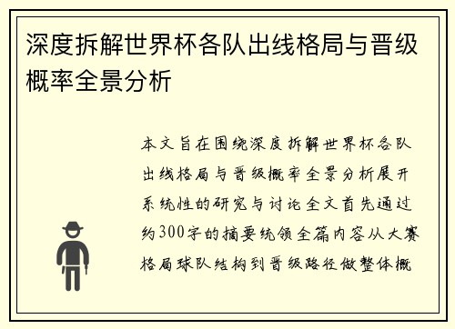 深度拆解世界杯各队出线格局与晋级概率全景分析