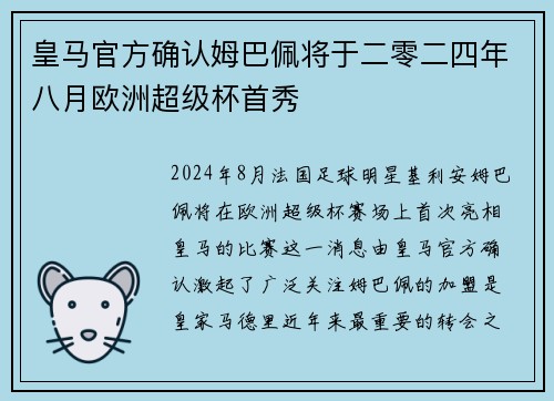 皇马官方确认姆巴佩将于二零二四年八月欧洲超级杯首秀