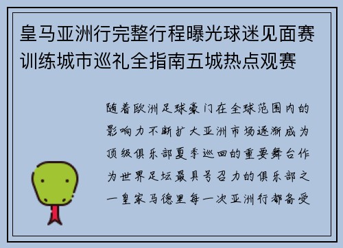 皇马亚洲行完整行程曝光球迷见面赛训练城市巡礼全指南五城热点观赛