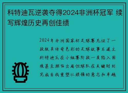 科特迪瓦逆袭夺得2024非洲杯冠军 续写辉煌历史再创佳绩 科特迪瓦逆袭夺得2024非洲杯冠军 续写辉煌历史再创佳绩