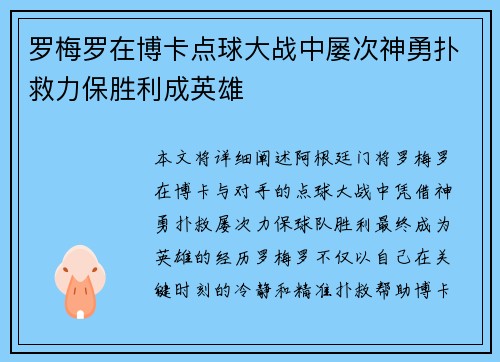 罗梅罗在博卡点球大战中屡次神勇扑救力保胜利成英雄