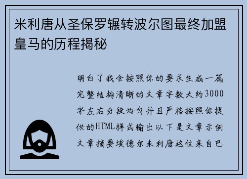 米利唐从圣保罗辗转波尔图最终加盟皇马的历程揭秘