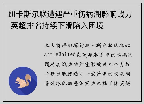 纽卡斯尔联遭遇严重伤病潮影响战力 英超排名持续下滑陷入困境
