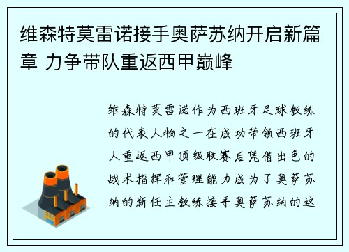 维森特莫雷诺接手奥萨苏纳开启新篇章 力争带队重返西甲巅峰