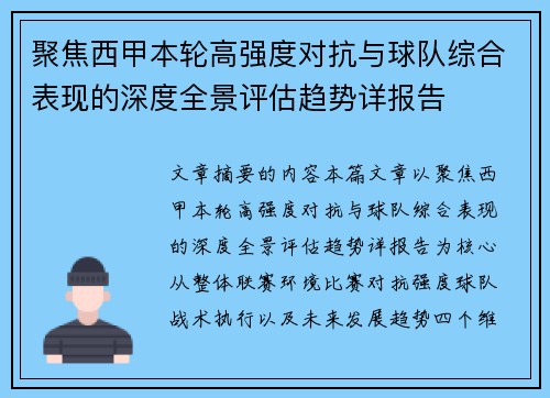 聚焦西甲本轮高强度对抗与球队综合表现的深度全景评估趋势详报告 聚焦西甲本轮高强度对抗与球队综合表现的深度全景评估趋势详报告