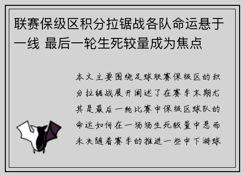 联赛保级区积分拉锯战各队命运悬于一线 最后一轮生死较量成为焦点 联赛保级区积分拉锯战各队命运悬于一线 最后一轮生死较量成为焦点