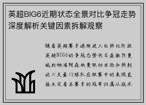 英超BIG6近期状态全景对比争冠走势深度解析关键因素拆解观察