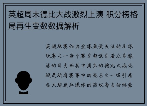 英超周末德比大战激烈上演 积分榜格局再生变数数据解析