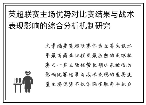 英超联赛主场优势对比赛结果与战术表现影响的综合分析机制研究