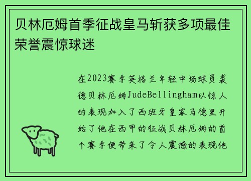 贝林厄姆首季征战皇马斩获多项最佳荣誉震惊球迷