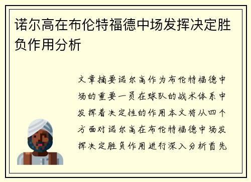 诺尔高在布伦特福德中场发挥决定胜负作用分析 诺尔高在布伦特福德中场发挥决定胜负作用分析