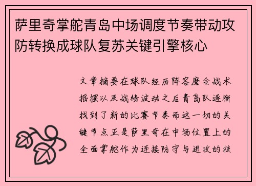萨里奇掌舵青岛中场调度节奏带动攻防转换成球队复苏关键引擎核心 萨里奇掌舵青岛中场调度节奏带动攻防转换成球队复苏关键引擎核心