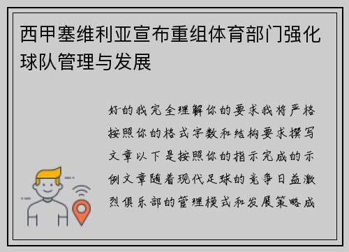 西甲塞维利亚宣布重组体育部门强化球队管理与发展