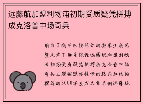 远藤航加盟利物浦初期受质疑凭拼搏成克洛普中场奇兵 远藤航加盟利物浦初期受质疑凭拼搏成克洛普中场奇兵