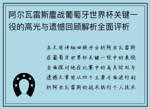 阿尔瓦雷斯鏖战葡萄牙世界杯关键一役的高光与遗憾回顾解析全面评析 阿尔瓦雷斯鏖战葡萄牙世界杯关键一役的高光与遗憾回顾解析全面评析