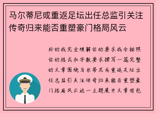 马尔蒂尼或重返足坛出任总监引关注传奇归来能否重塑豪门格局风云