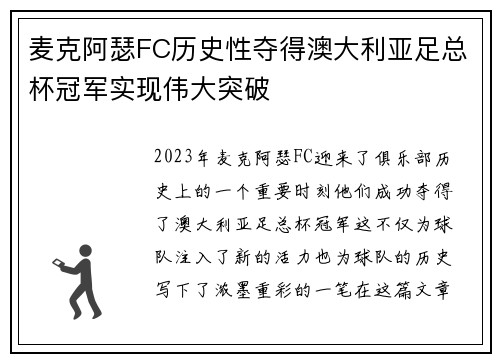 麦克阿瑟FC历史性夺得澳大利亚足总杯冠军实现伟大突破