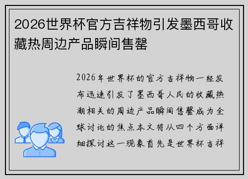 2026世界杯官方吉祥物引发墨西哥收藏热周边产品瞬间售罄