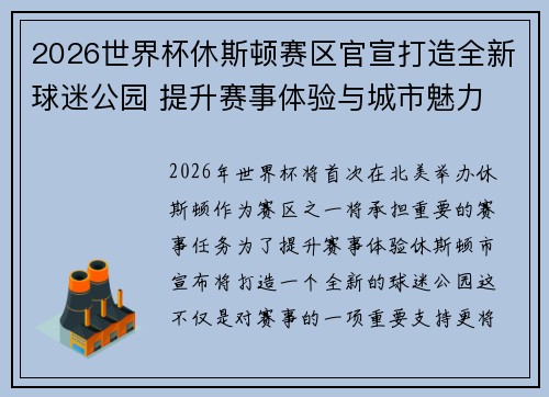 2026世界杯休斯顿赛区官宣打造全新球迷公园 提升赛事体验与城市魅力