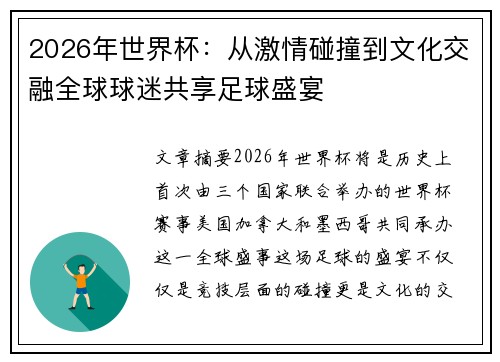 2026年世界杯:从激情碰撞到文化交融全球球迷共享足球盛宴 2026年世界杯:从激情碰撞到文化交融全球球迷共享足球盛宴
