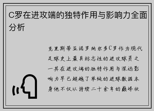 C罗在进攻端的独特作用与影响力全面分析