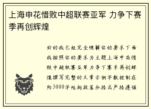 上海申花惜败中超联赛亚军 力争下赛季再创辉煌 上海申花惜败中超联赛亚军 力争下赛季再创辉煌