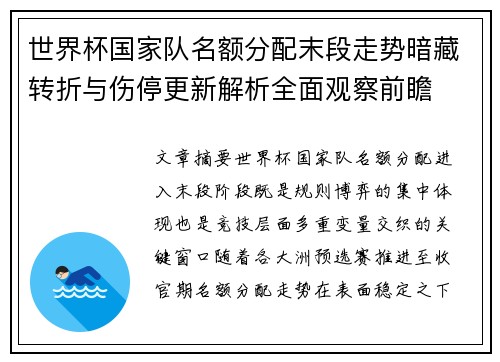 世界杯国家队名额分配末段走势暗藏转折与伤停更新解析全面观察前瞻 世界杯国家队名额分配末段走势暗藏转折与伤停更新解析全面观察前瞻