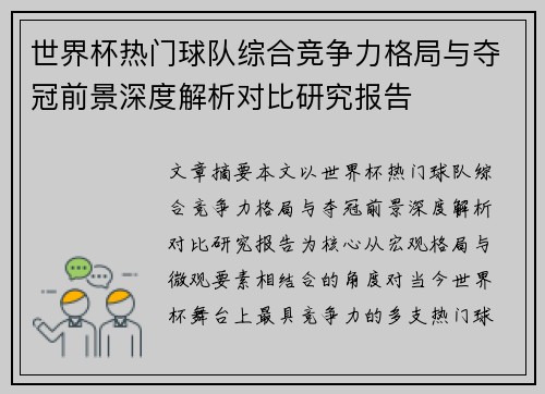 世界杯热门球队综合竞争力格局与夺冠前景深度解析对比研究报告