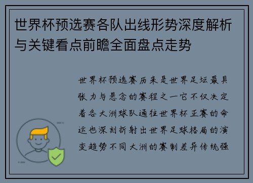 世界杯预选赛各队出线形势深度解析与关键看点前瞻全面盘点走势