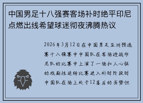 中国男足十八强赛客场补时绝平印尼点燃出线希望球迷彻夜沸腾热议 中国男足十八强赛客场补时绝平印尼点燃出线希望球迷彻夜沸腾热议