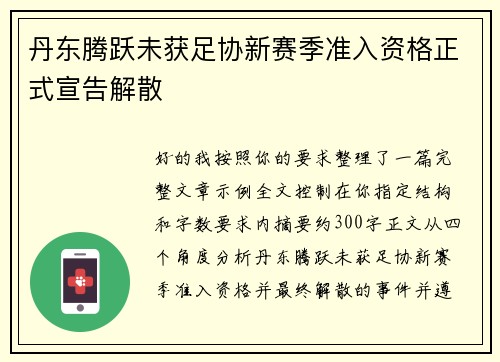 丹东腾跃未获足协新赛季准入资格正式宣告解散 丹东腾跃未获足协新赛季准入资格正式宣告解散