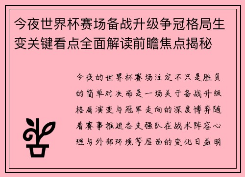 今夜世界杯赛场备战升级争冠格局生变关键看点全面解读前瞻焦点揭秘 今夜世界杯赛场备战升级争冠格局生变关键看点全面解读前瞻焦点揭秘