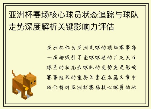亚洲杯赛场核心球员状态追踪与球队走势深度解析关键影响力评估 亚洲杯赛场核心球员状态追踪与球队走势深度解析关键影响力评估
