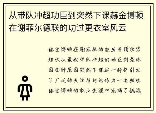 从带队冲超功臣到突然下课赫金博顿在谢菲尔德联的功过更衣室风云 从带队冲超功臣到突然下课赫金博顿在谢菲尔德联的功过更衣室风云