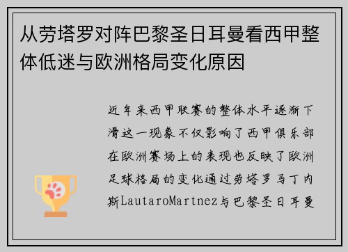 从劳塔罗对阵巴黎圣日耳曼看西甲整体低迷与欧洲格局变化原因 从劳塔罗对阵巴黎圣日耳曼看西甲整体低迷与欧洲格局变化原因