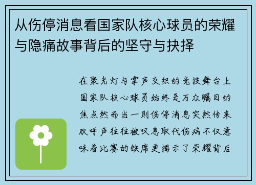 从伤停消息看国家队核心球员的荣耀与隐痛故事背后的坚守与抉择
