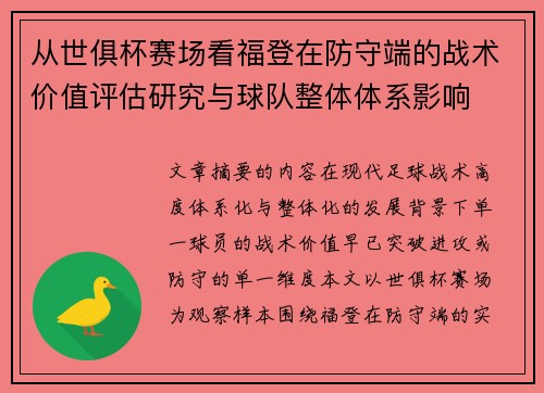 从世俱杯赛场看福登在防守端的战术价值评估研究与球队整体体系影响 从世俱杯赛场看福登在防守端的战术价值评估研究与球队整体体系影响