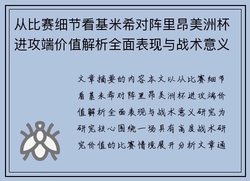从比赛细节看基米希对阵里昂美洲杯进攻端价值解析全面表现与战术意义研究