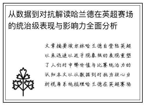 从数据到对抗解读哈兰德在英超赛场的统治级表现与影响力全面分析 从数据到对抗解读哈兰德在英超赛场的统治级表现与影响力全面分析