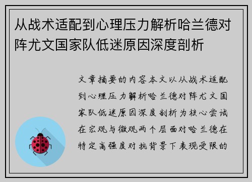 从战术适配到心理压力解析哈兰德对阵尤文国家队低迷原因深度剖析 从战术适配到心理压力解析哈兰德对阵尤文国家队低迷原因深度剖析