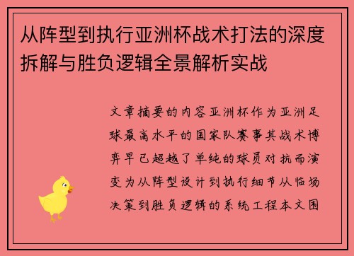 从阵型到执行亚洲杯战术打法的深度拆解与胜负逻辑全景解析实战