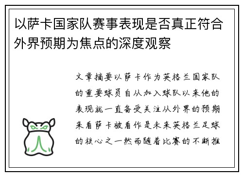 以萨卡国家队赛事表现是否真正符合外界预期为焦点的深度观察