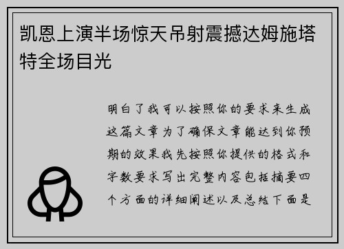 凯恩上演半场惊天吊射震撼达姆施塔特全场目光