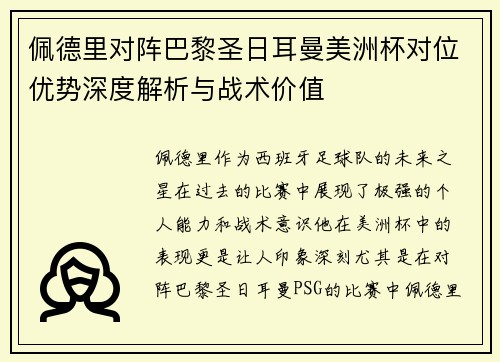 佩德里对阵巴黎圣日耳曼美洲杯对位优势深度解析与战术价值