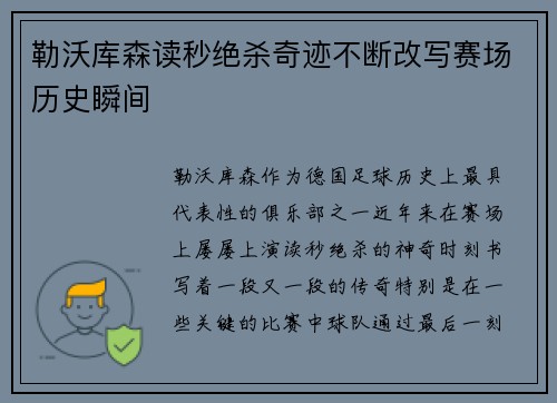 勒沃库森读秒绝杀奇迹不断改写赛场历史瞬间