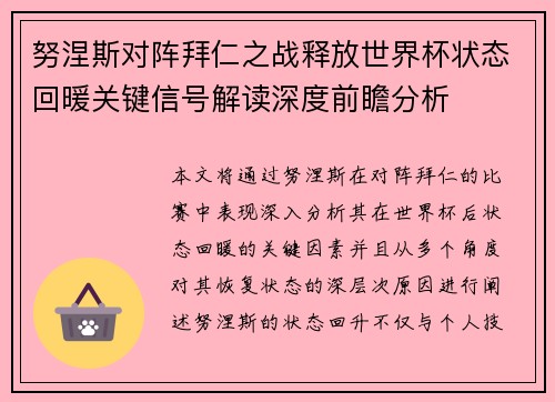 努涅斯对阵拜仁之战释放世界杯状态回暖关键信号解读深度前瞻分析