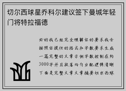 切尔西球星乔科尔建议签下曼城年轻门将特拉福德